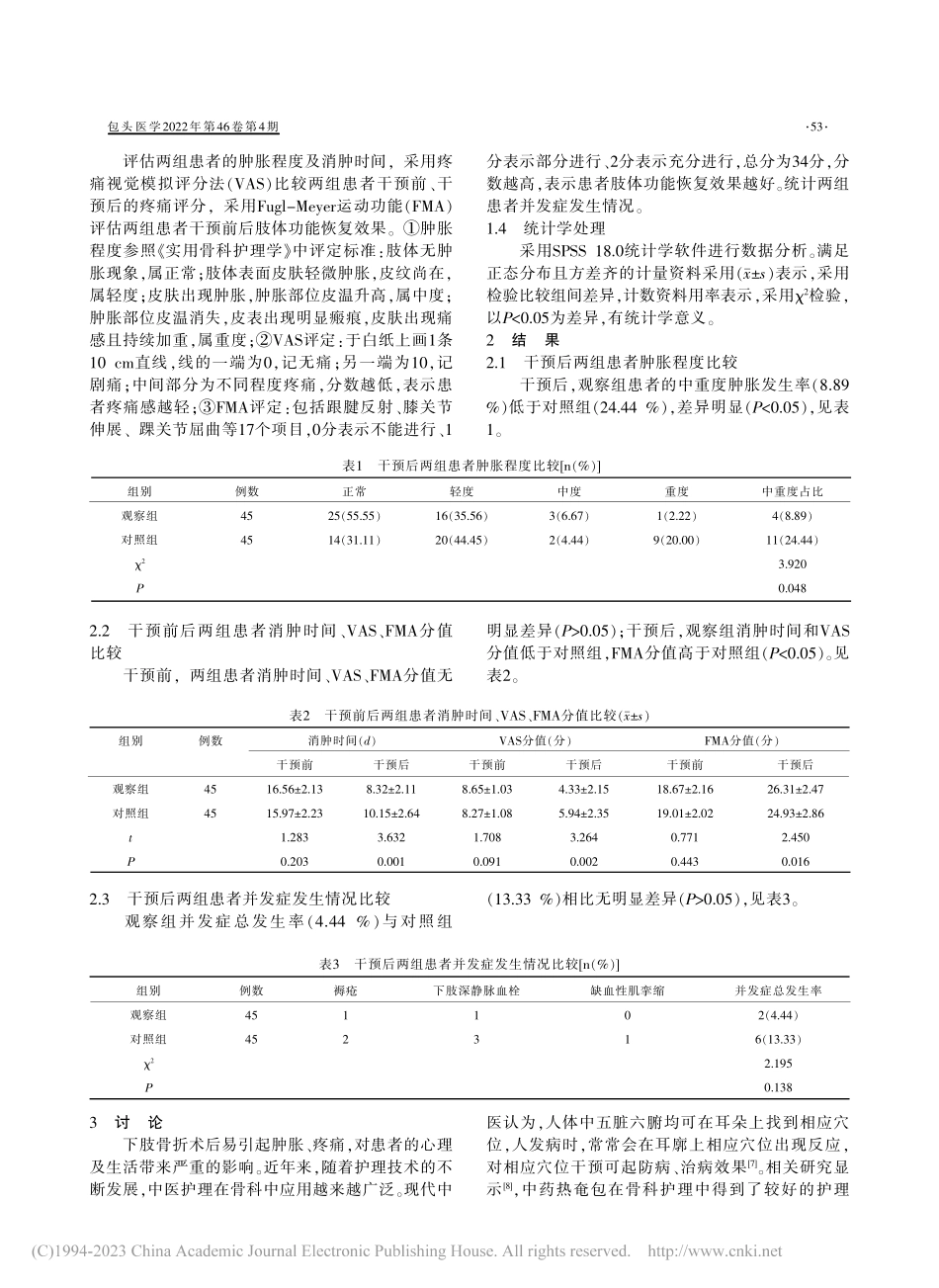 耳穴贴压结合中药热奄包干预...肿胀、疼痛及恢复进程的影响_赵楠.pdf_第2页