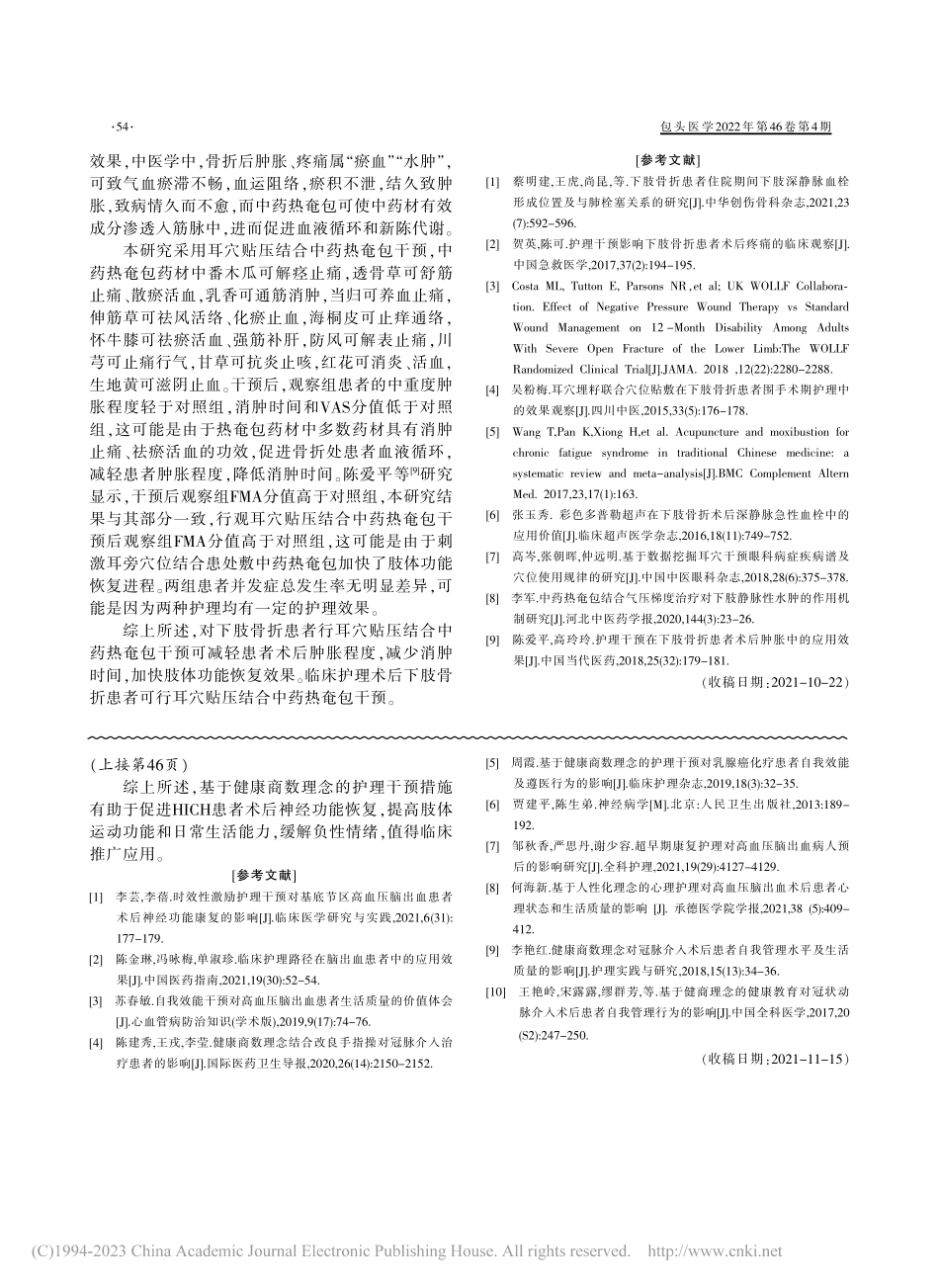 耳穴贴压结合中药热奄包干预...肿胀、疼痛及恢复进程的影响_赵楠.pdf_第3页