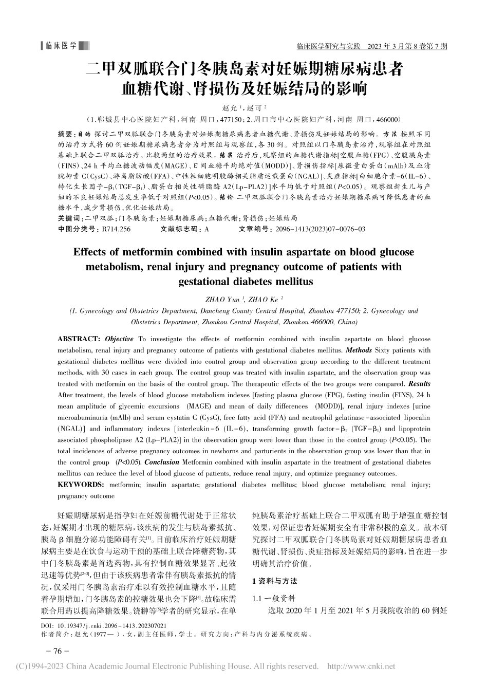 二甲双胍联合门冬胰岛素对妊...谢、肾损伤及妊娠结局的影响_赵允.pdf_第1页