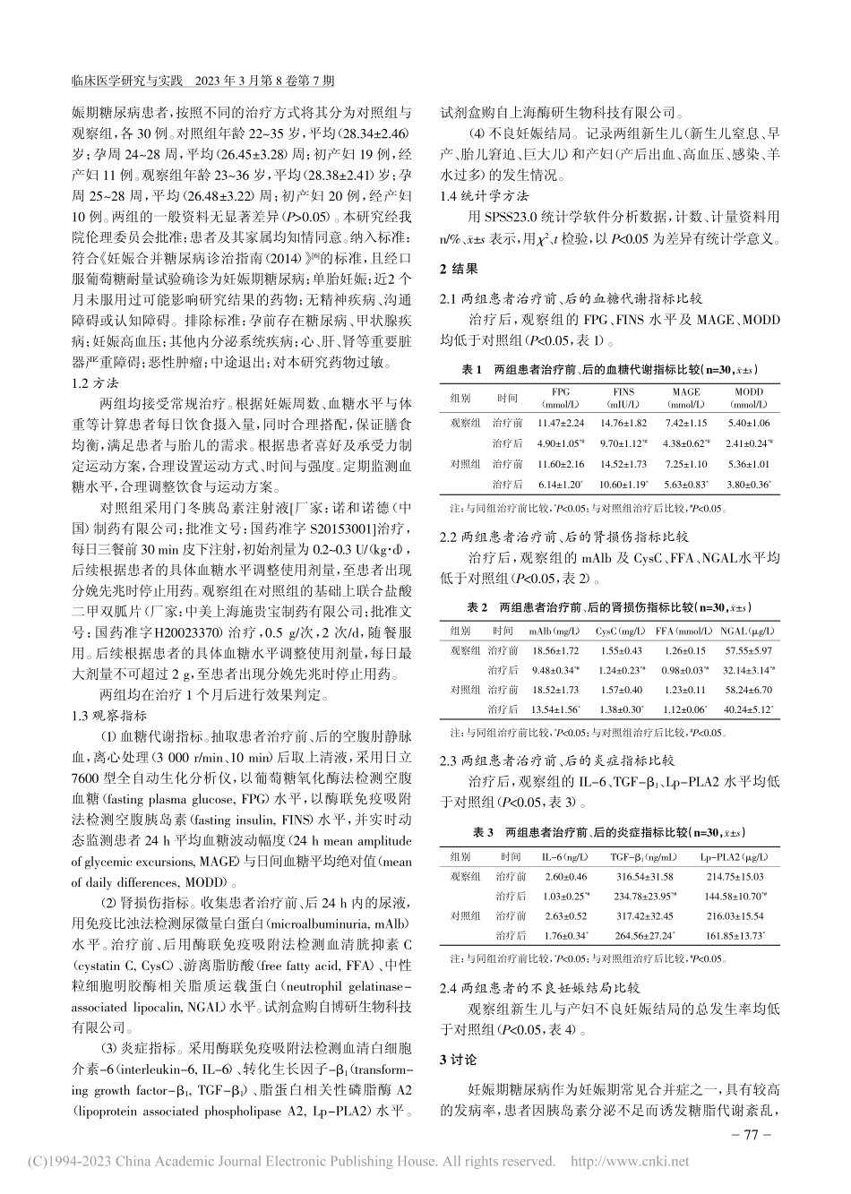 二甲双胍联合门冬胰岛素对妊...谢、肾损伤及妊娠结局的影响_赵允.pdf_第2页