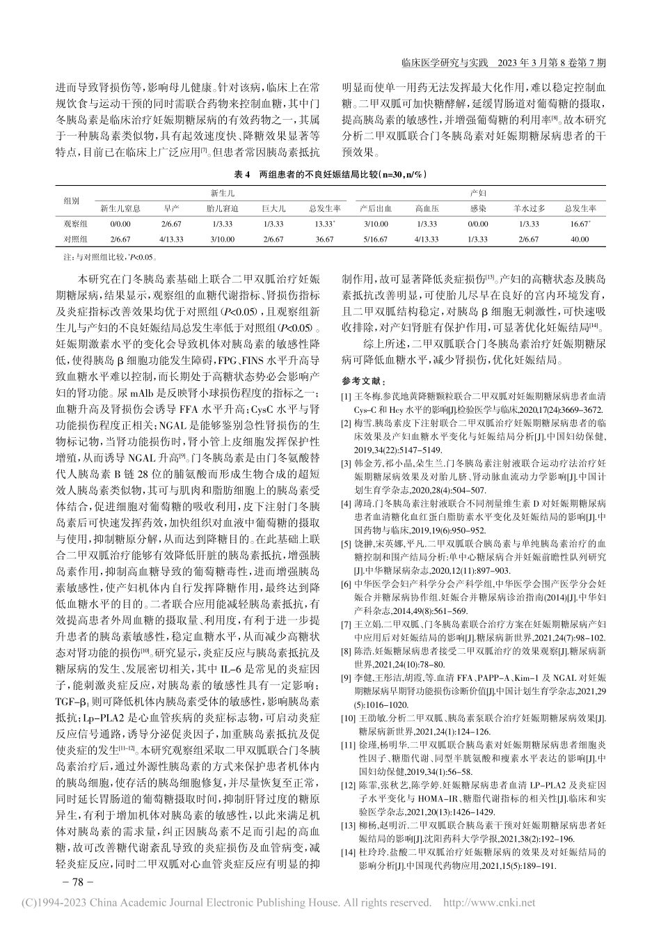 二甲双胍联合门冬胰岛素对妊...谢、肾损伤及妊娠结局的影响_赵允.pdf_第3页