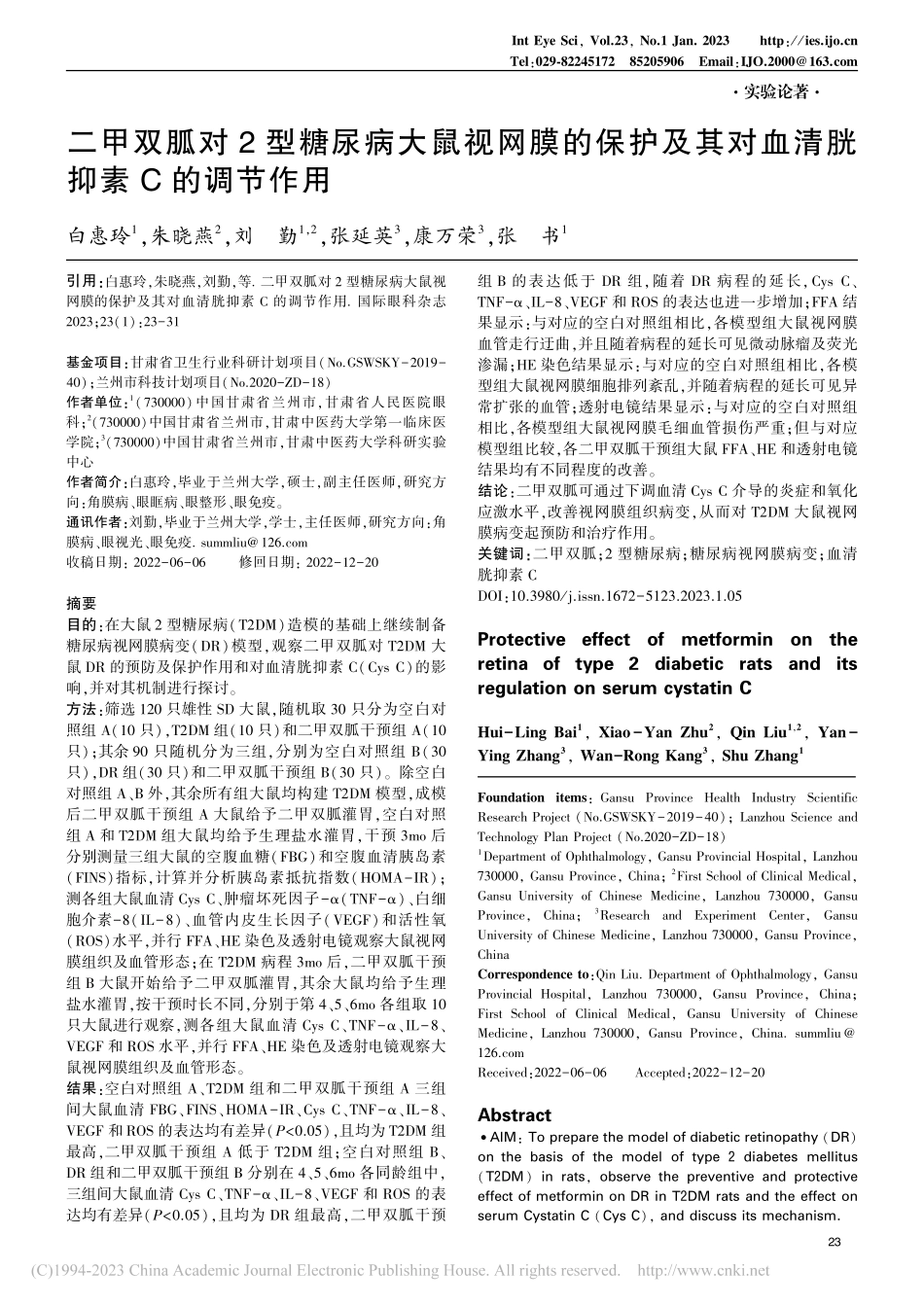 二甲双胍对2型糖尿病大鼠视...其对血清胱抑素C的调节作用_白惠玲.pdf_第1页