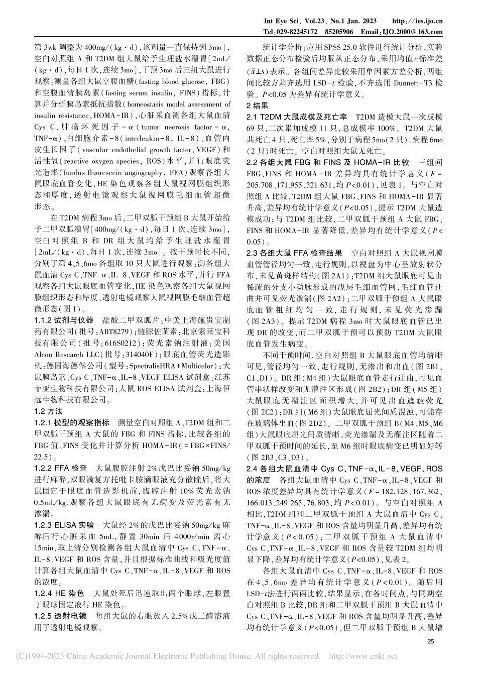 二甲双胍对2型糖尿病大鼠视...其对血清胱抑素C的调节作用_白惠玲.pdf_第3页