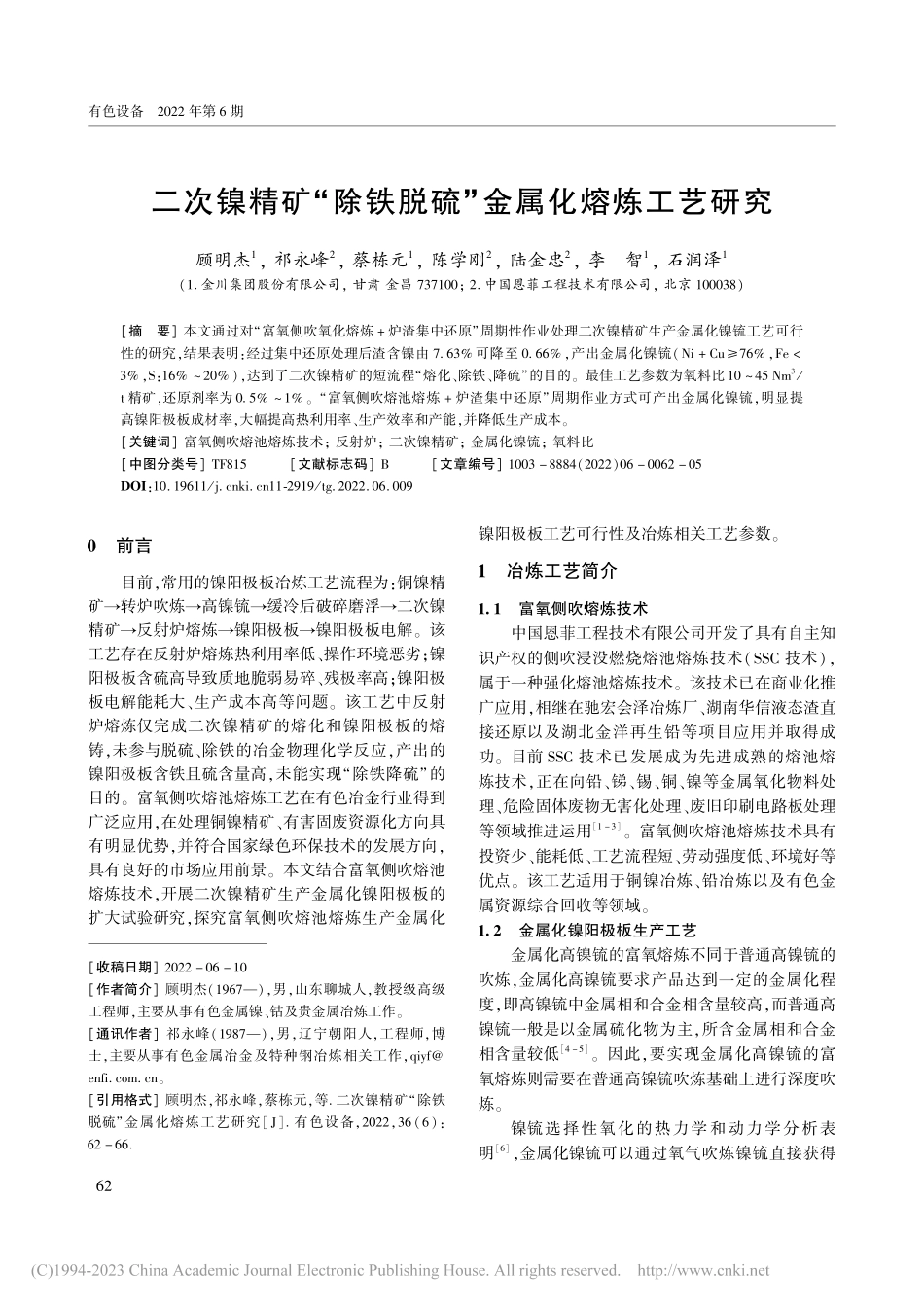 二次镍精矿“除铁脱硫”金属化熔炼工艺研究_顾明杰.pdf_第1页