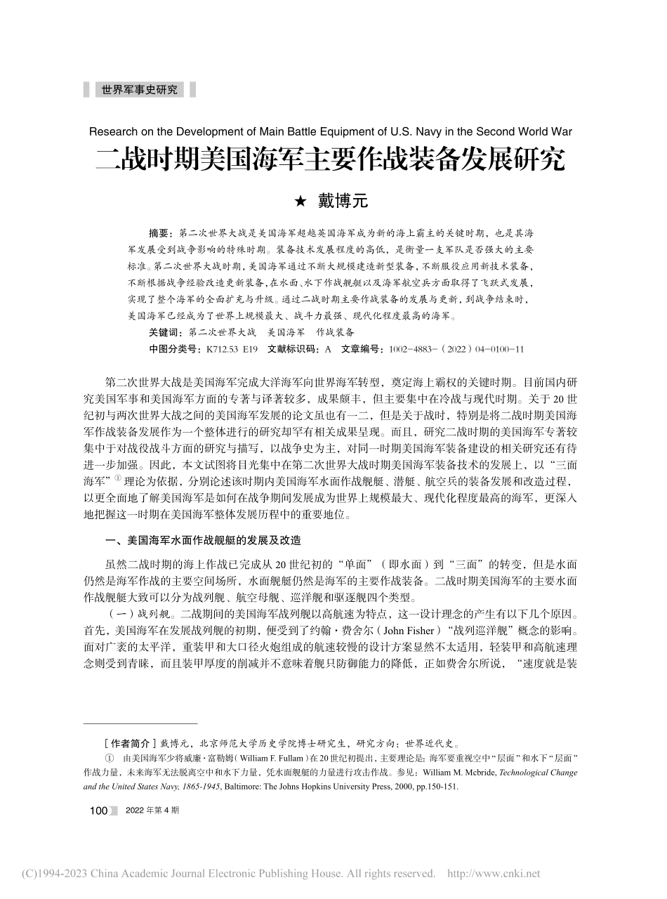 二战时期美国海军主要作战装备发展研究_戴博元.pdf_第1页