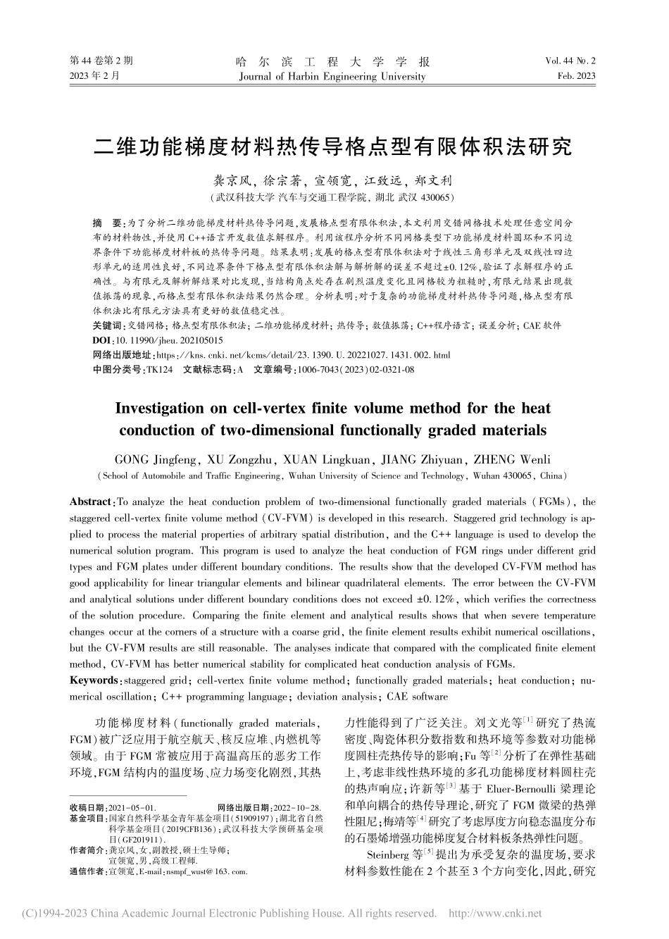 二维功能梯度材料热传导格点型有限体积法研究_龚京风.pdf_第1页