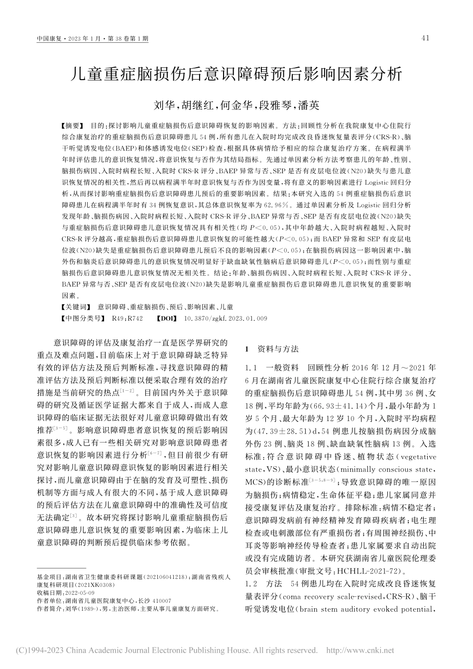 儿童重症脑损伤后意识障碍预后影响因素分析_刘华.pdf_第1页