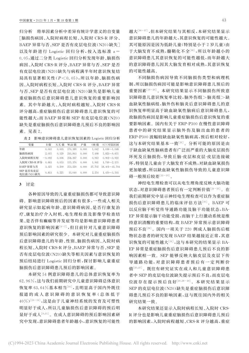 儿童重症脑损伤后意识障碍预后影响因素分析_刘华.pdf_第3页