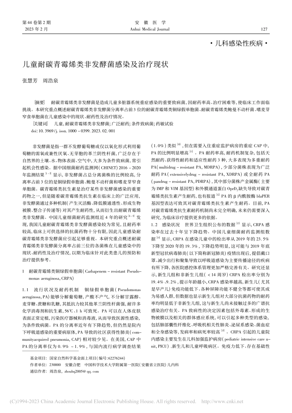 儿童耐碳青霉烯类非发酵菌感染及治疗现状_张慧芳.pdf_第1页