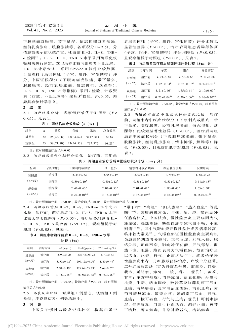 二丹红藤败酱汤结合艾灸治疗慢性盆腔炎临床疗效观察_潘群玉.pdf_第3页