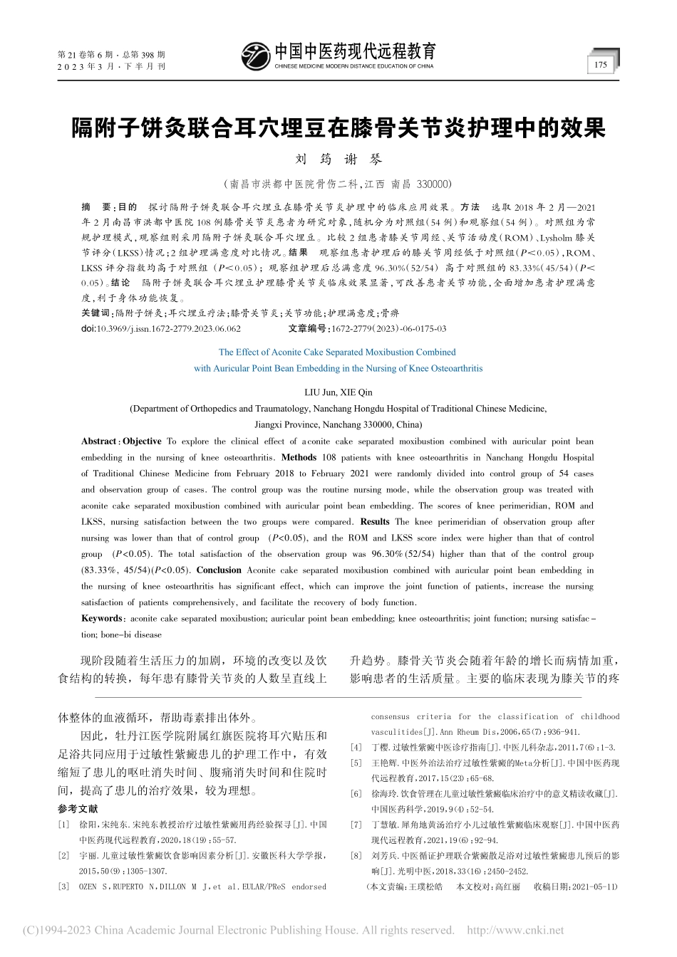 耳穴贴压结合足浴护理对过敏性紫癜患儿的影响_吴琼.pdf_第3页