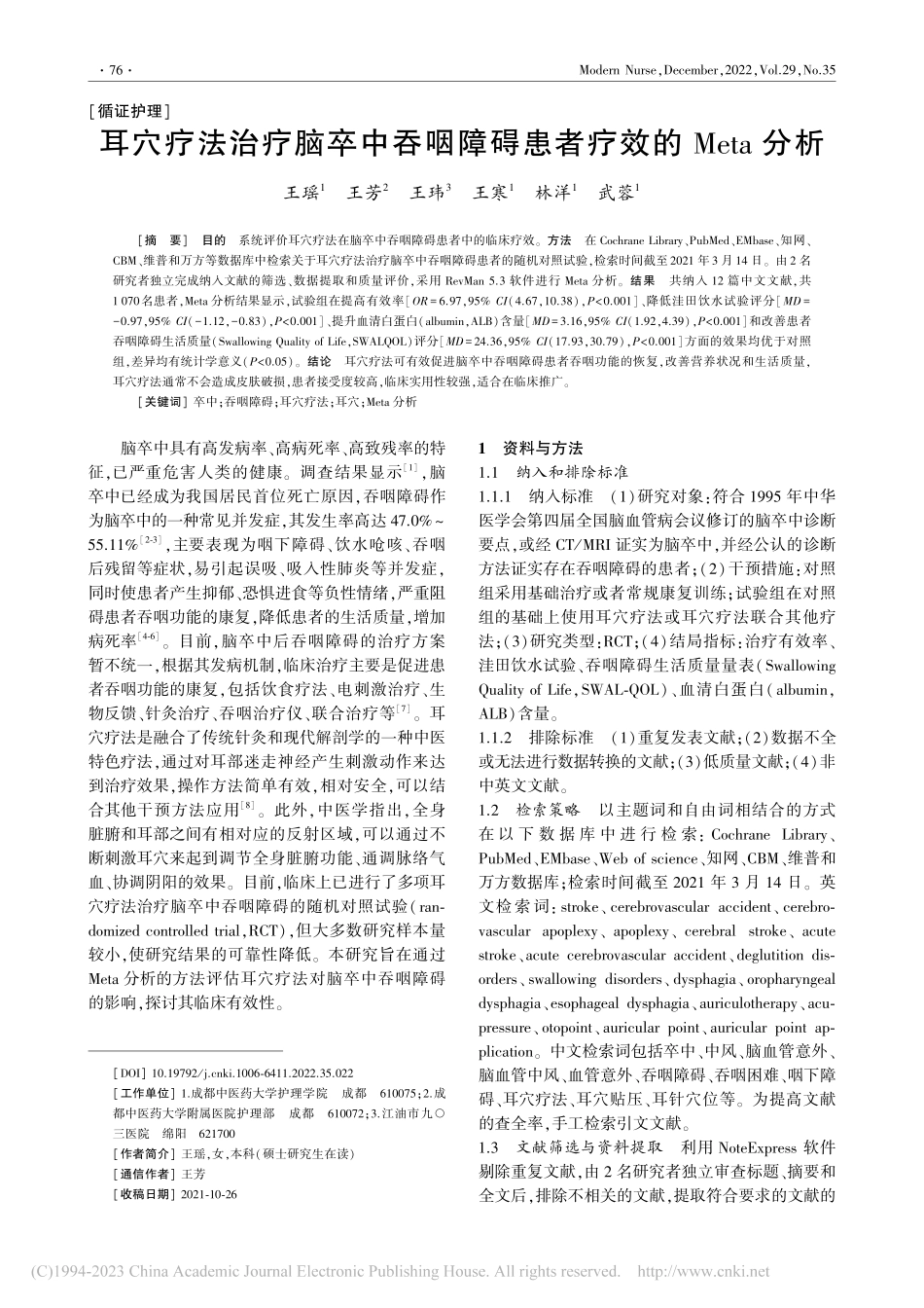 耳穴疗法治疗脑卒中吞咽障碍患者疗效的Meta分析_王瑶.pdf_第1页
