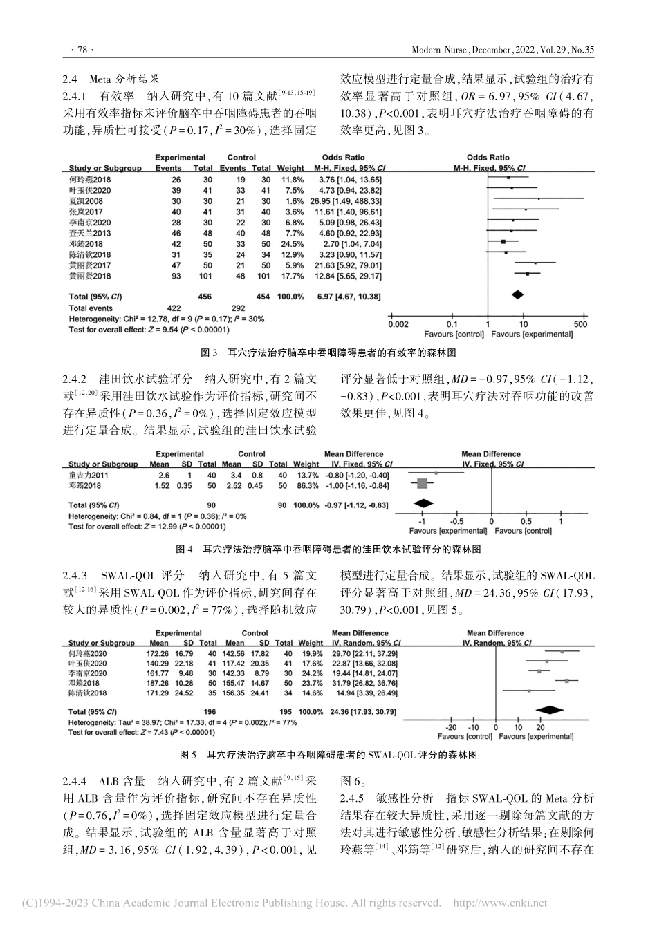 耳穴疗法治疗脑卒中吞咽障碍患者疗效的Meta分析_王瑶.pdf_第3页