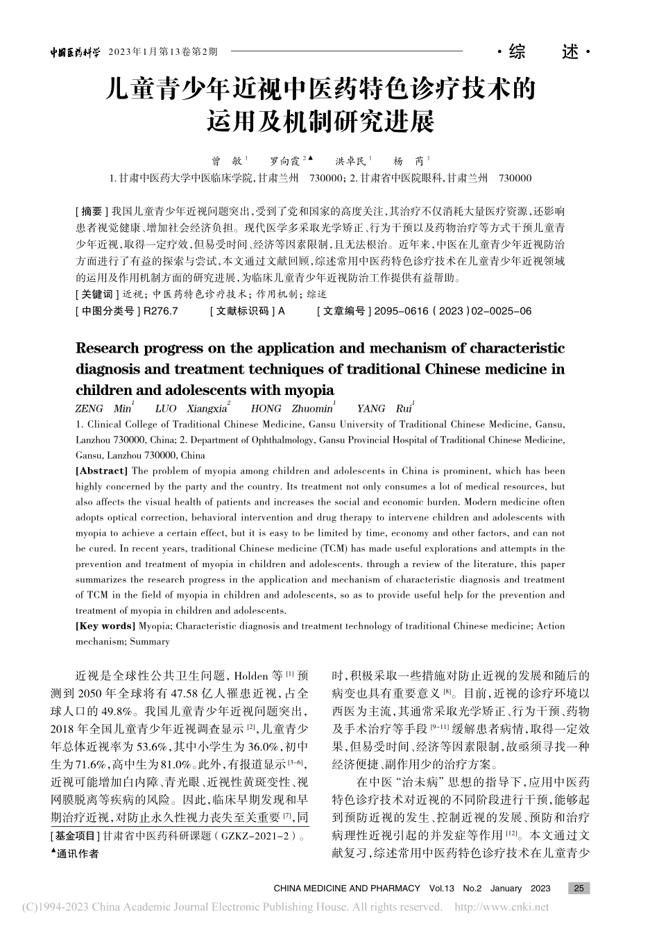 儿童青少年近视中医药特色诊疗技术的运用及机制研究进展_曾敏.pdf_第1页