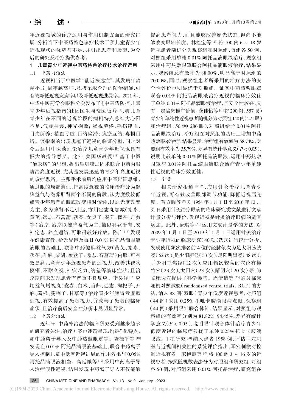 儿童青少年近视中医药特色诊疗技术的运用及机制研究进展_曾敏.pdf_第2页