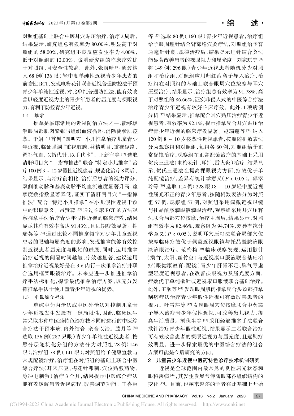 儿童青少年近视中医药特色诊疗技术的运用及机制研究进展_曾敏.pdf_第3页