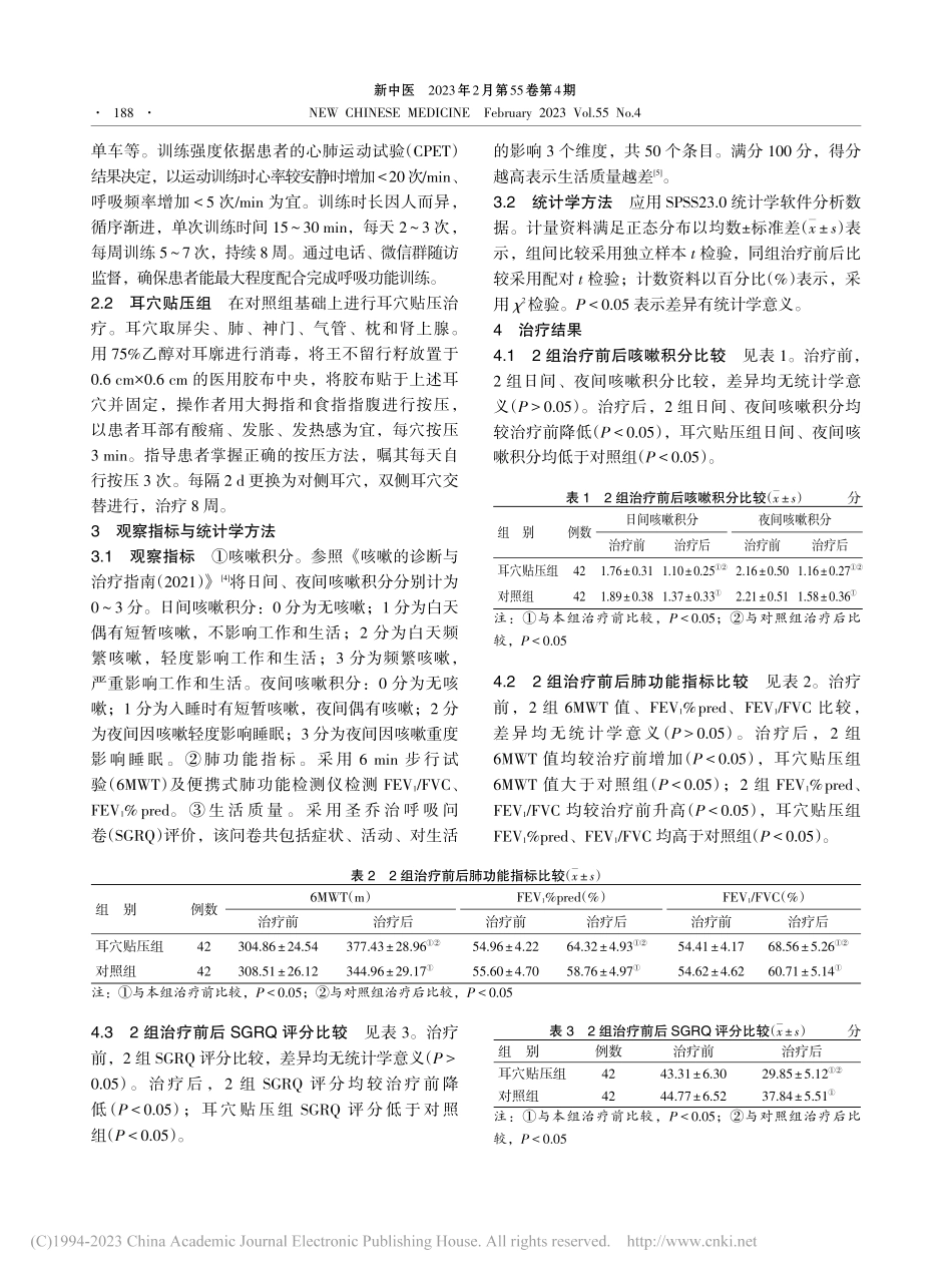 耳穴贴压联合呼吸功能训练治...期慢性阻塞性肺疾病临床研究_彭名雪.pdf_第3页