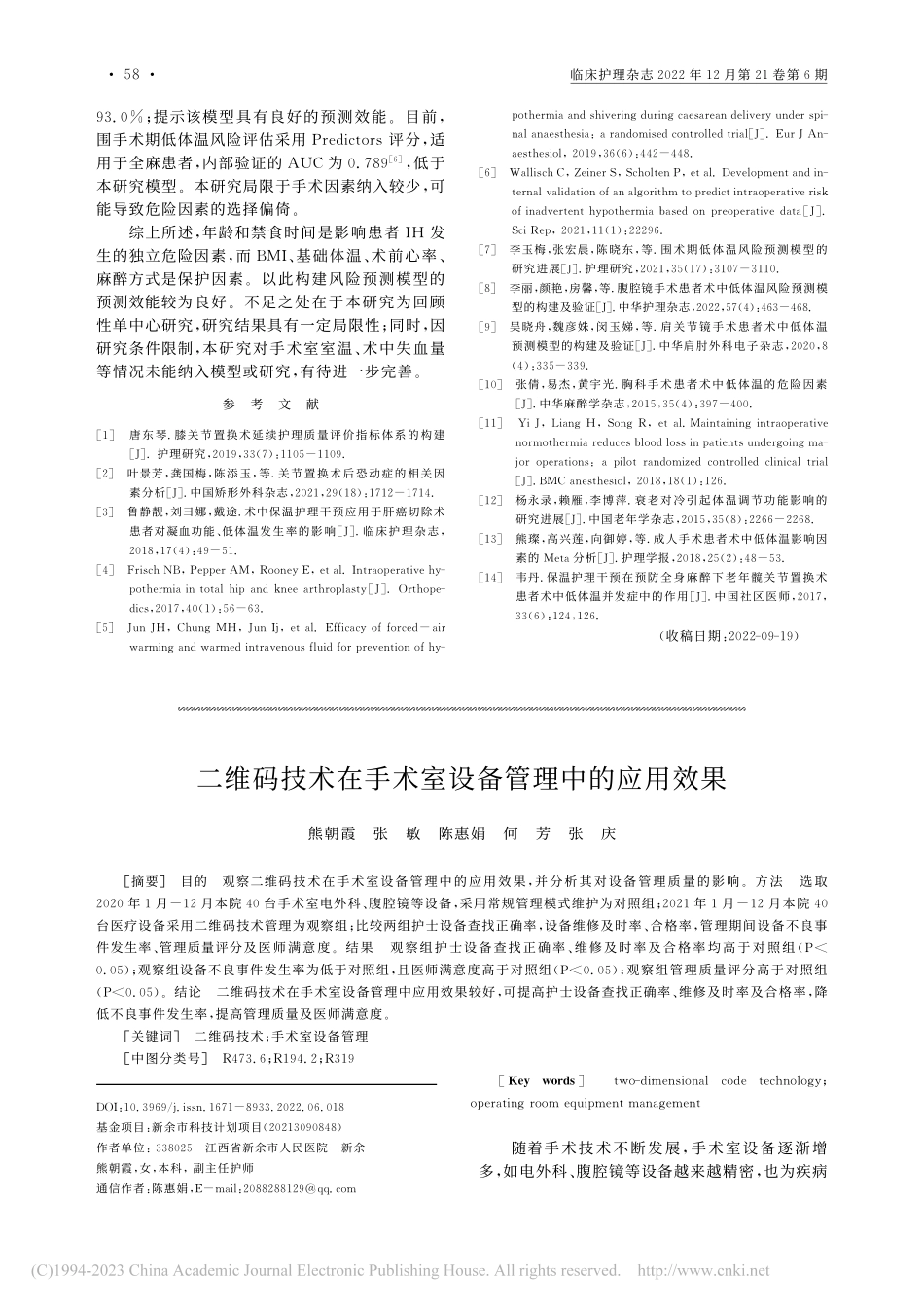 二维码技术在手术室设备管理中的应用效果_熊朝霞.pdf_第1页