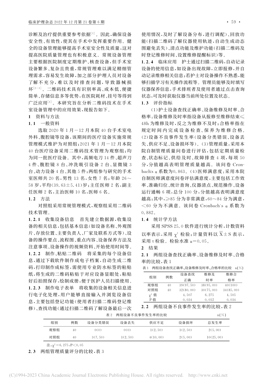 二维码技术在手术室设备管理中的应用效果_熊朝霞.pdf_第2页