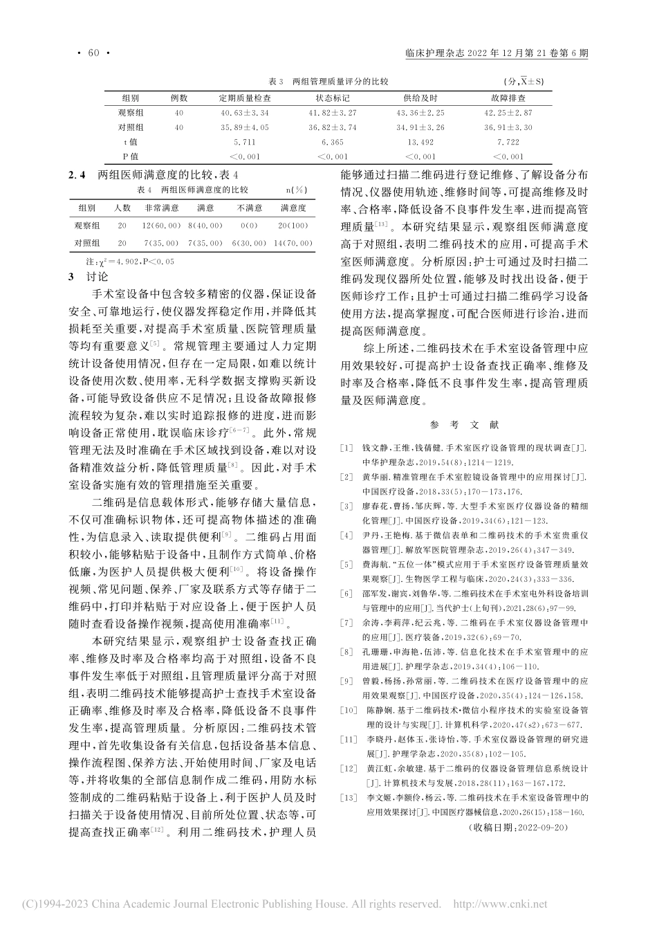 二维码技术在手术室设备管理中的应用效果_熊朝霞.pdf_第3页