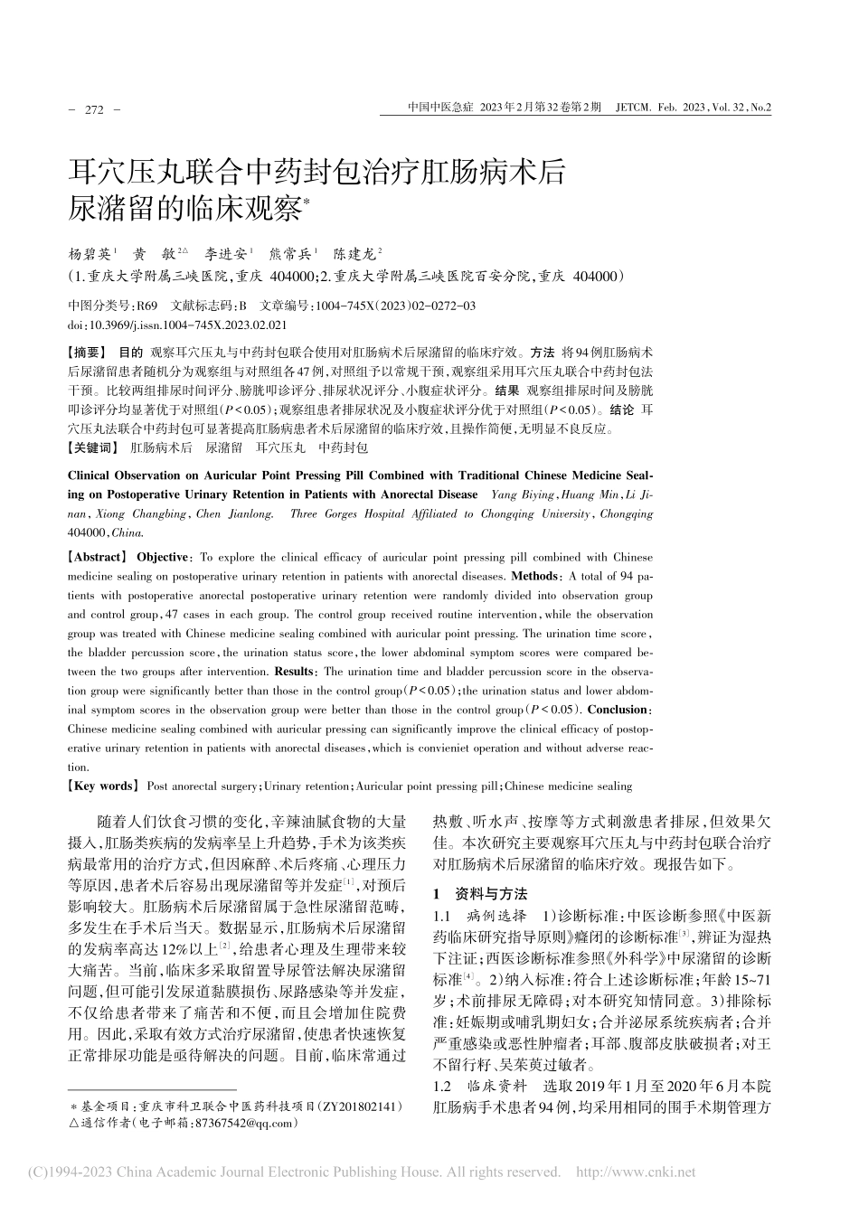 耳穴压丸联合中药封包治疗肛肠病术后尿潴留的临床观察_杨碧英.pdf_第1页