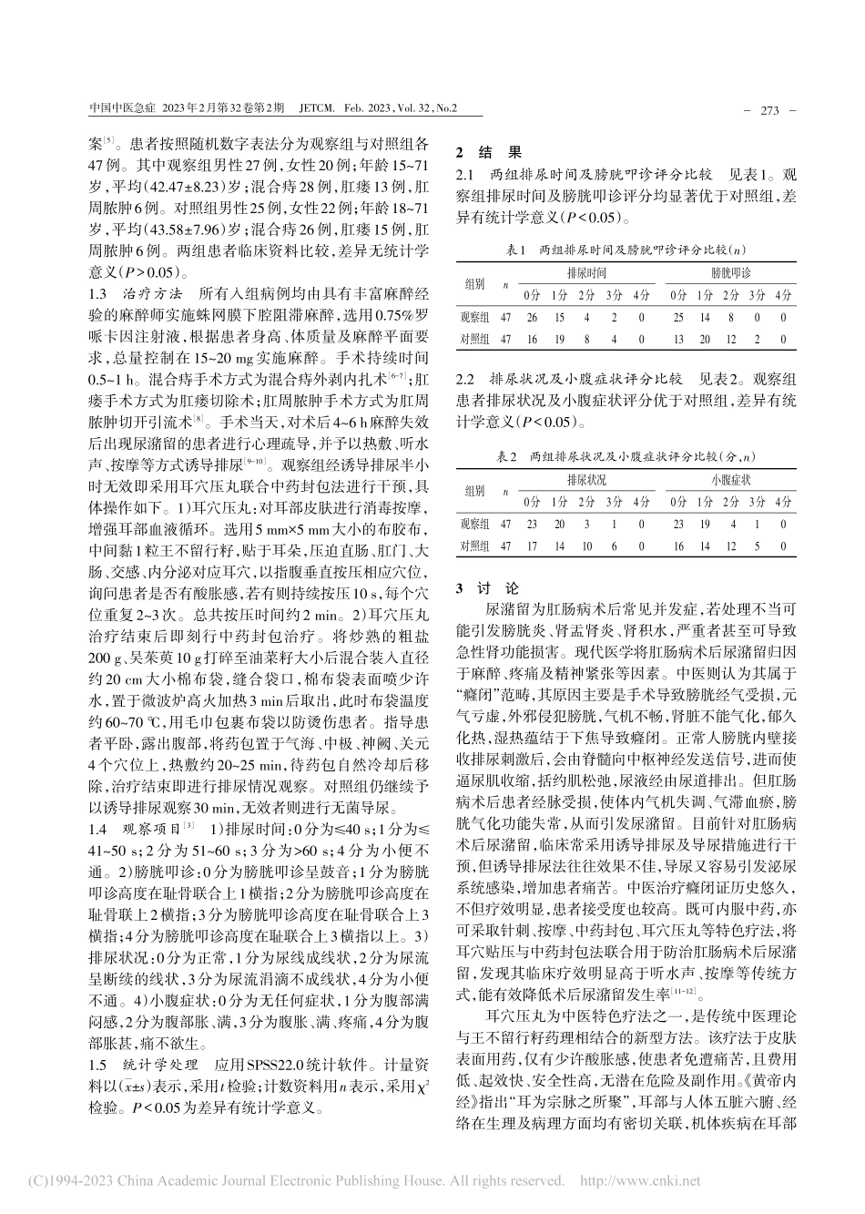 耳穴压丸联合中药封包治疗肛肠病术后尿潴留的临床观察_杨碧英.pdf_第2页