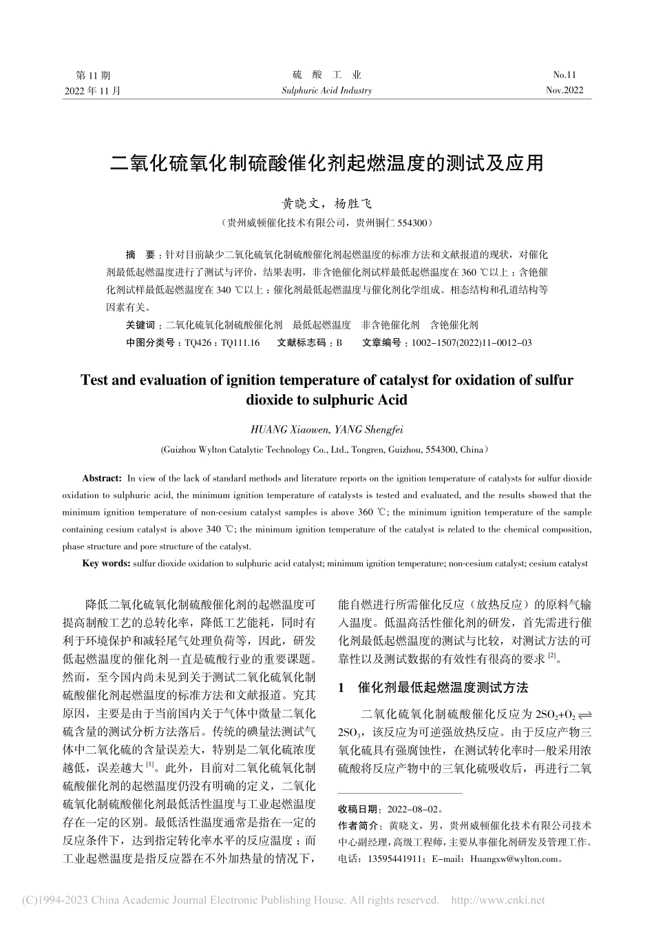 二氧化硫氧化制硫酸催化剂起燃温度的测试及应用_黄晓文.pdf_第1页