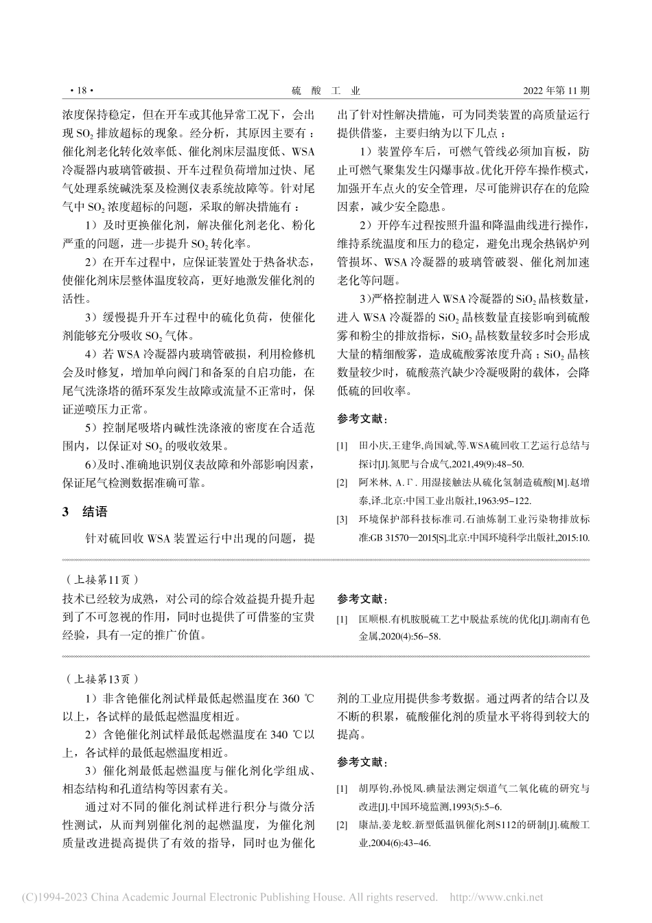二氧化硫氧化制硫酸催化剂起燃温度的测试及应用_黄晓文.pdf_第3页