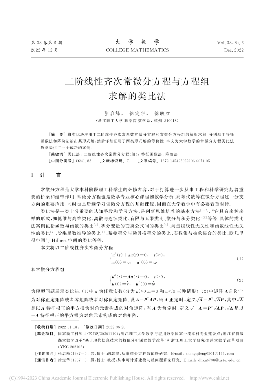 二阶线性齐次常微分方程与方程组求解的类比法_张启峰.pdf_第1页