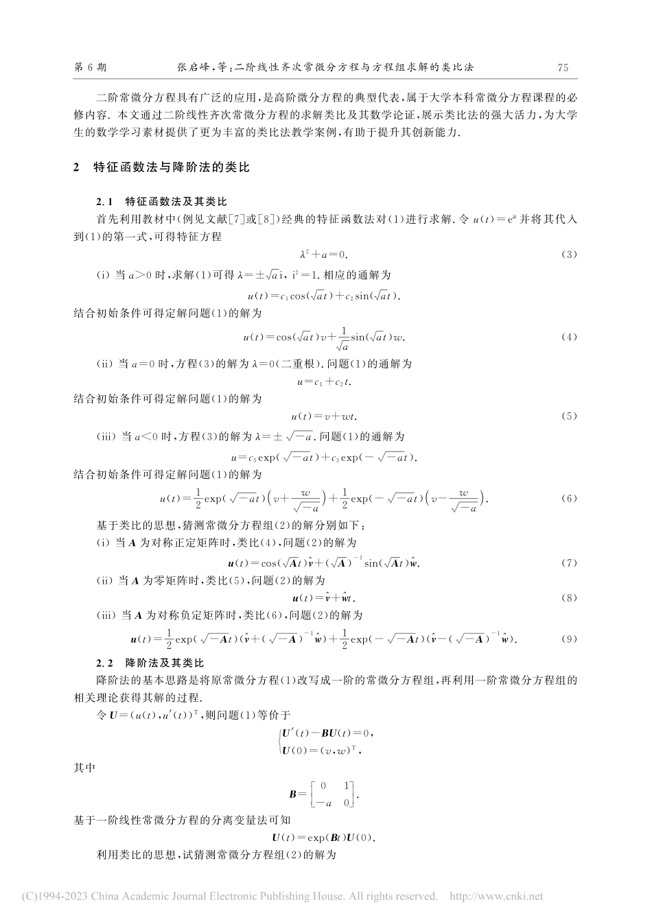 二阶线性齐次常微分方程与方程组求解的类比法_张启峰.pdf_第2页