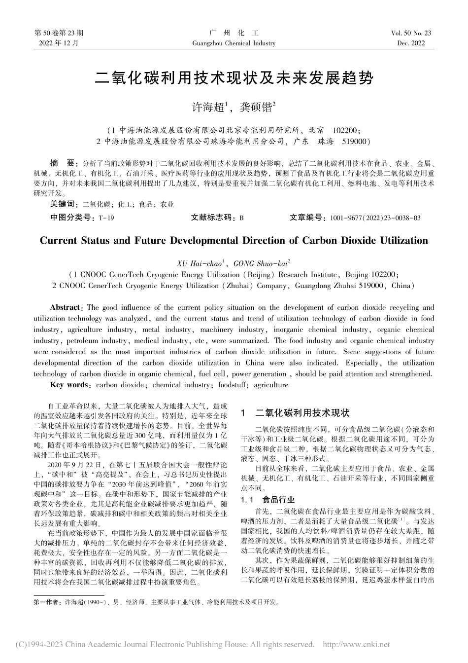 二氧化碳利用技术现状及未来发展趋势_许海超.pdf_第1页