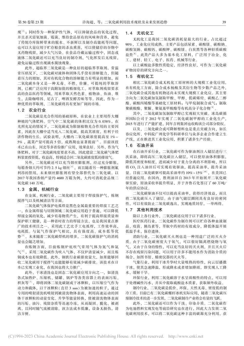 二氧化碳利用技术现状及未来发展趋势_许海超.pdf_第2页
