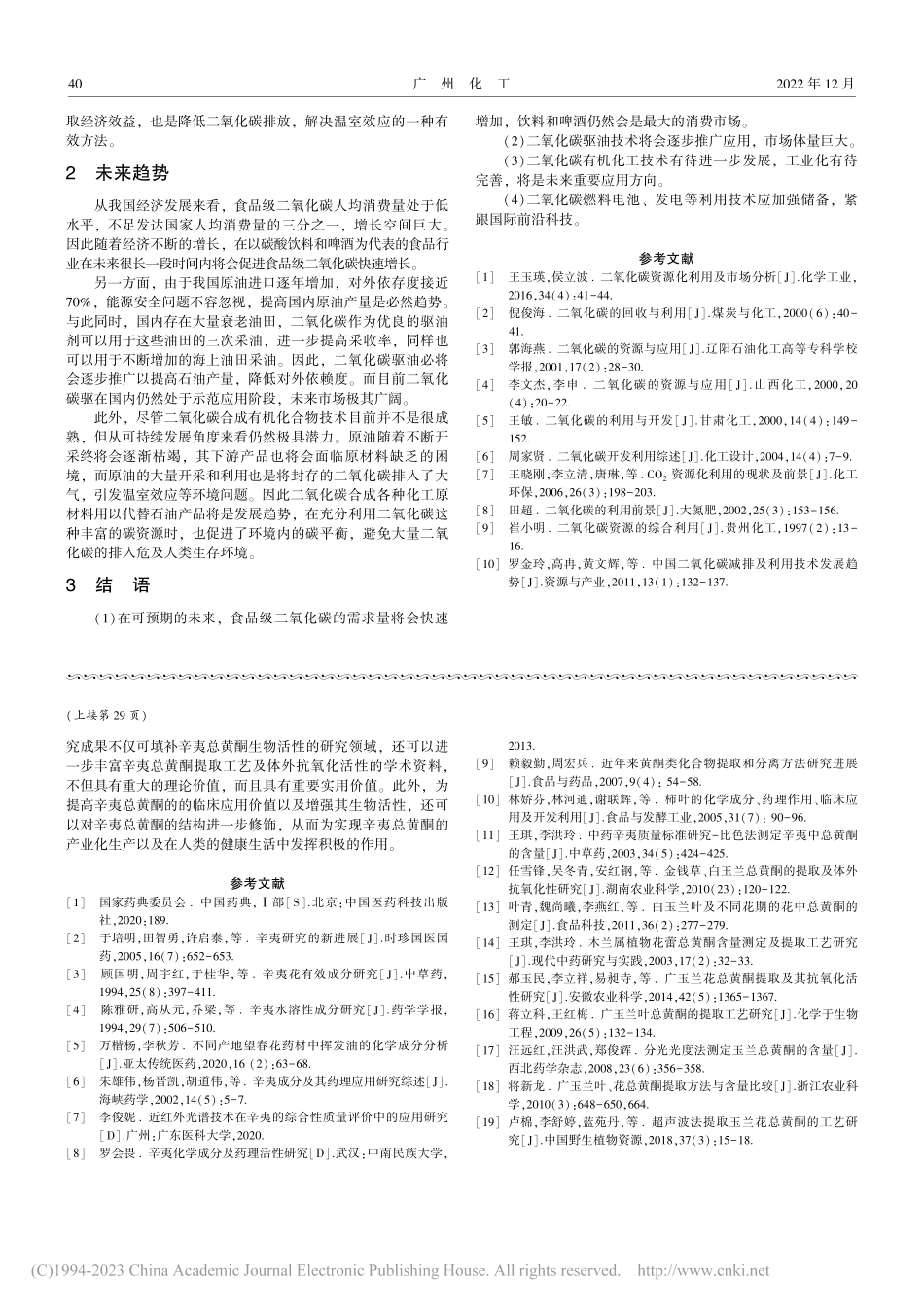 二氧化碳利用技术现状及未来发展趋势_许海超.pdf_第3页