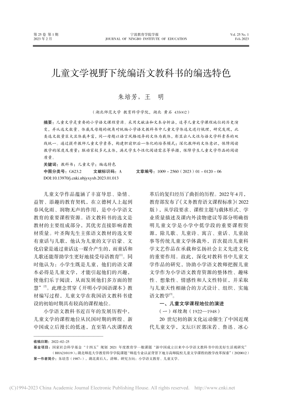 儿童文学视野下统编语文教科书的编选特色_朱培芳.pdf_第1页