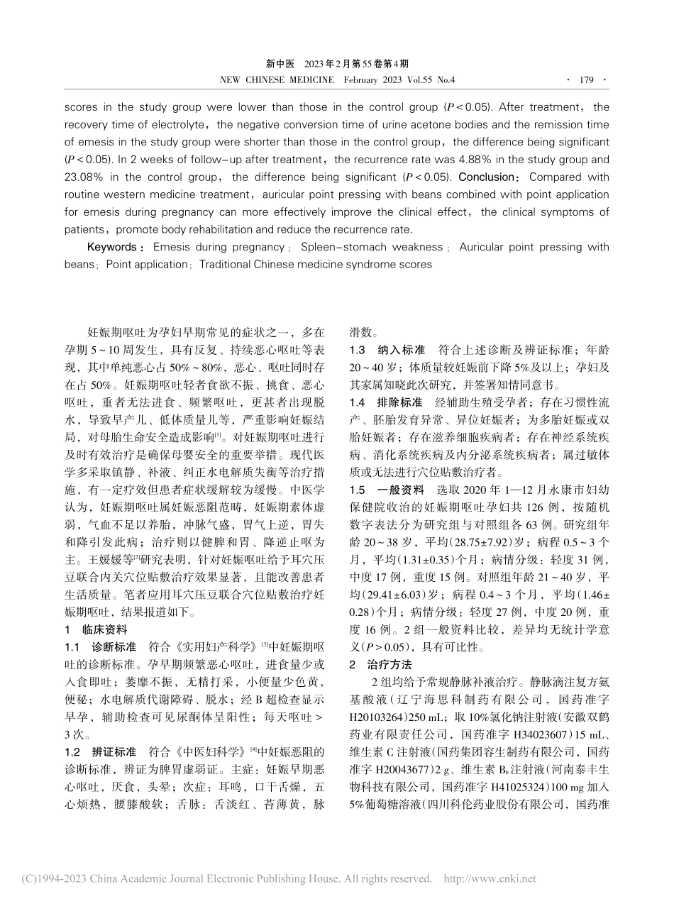 耳穴压豆联合穴位贴敷治疗妊娠期呕吐临床研究_王春回.pdf_第2页