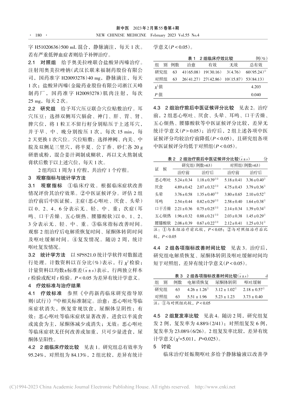 耳穴压豆联合穴位贴敷治疗妊娠期呕吐临床研究_王春回.pdf_第3页