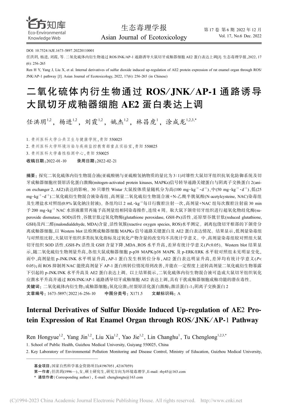 二氧化硫体内衍生物通过RO...釉器细胞AE2蛋白表达上调_任洪玥.pdf_第1页