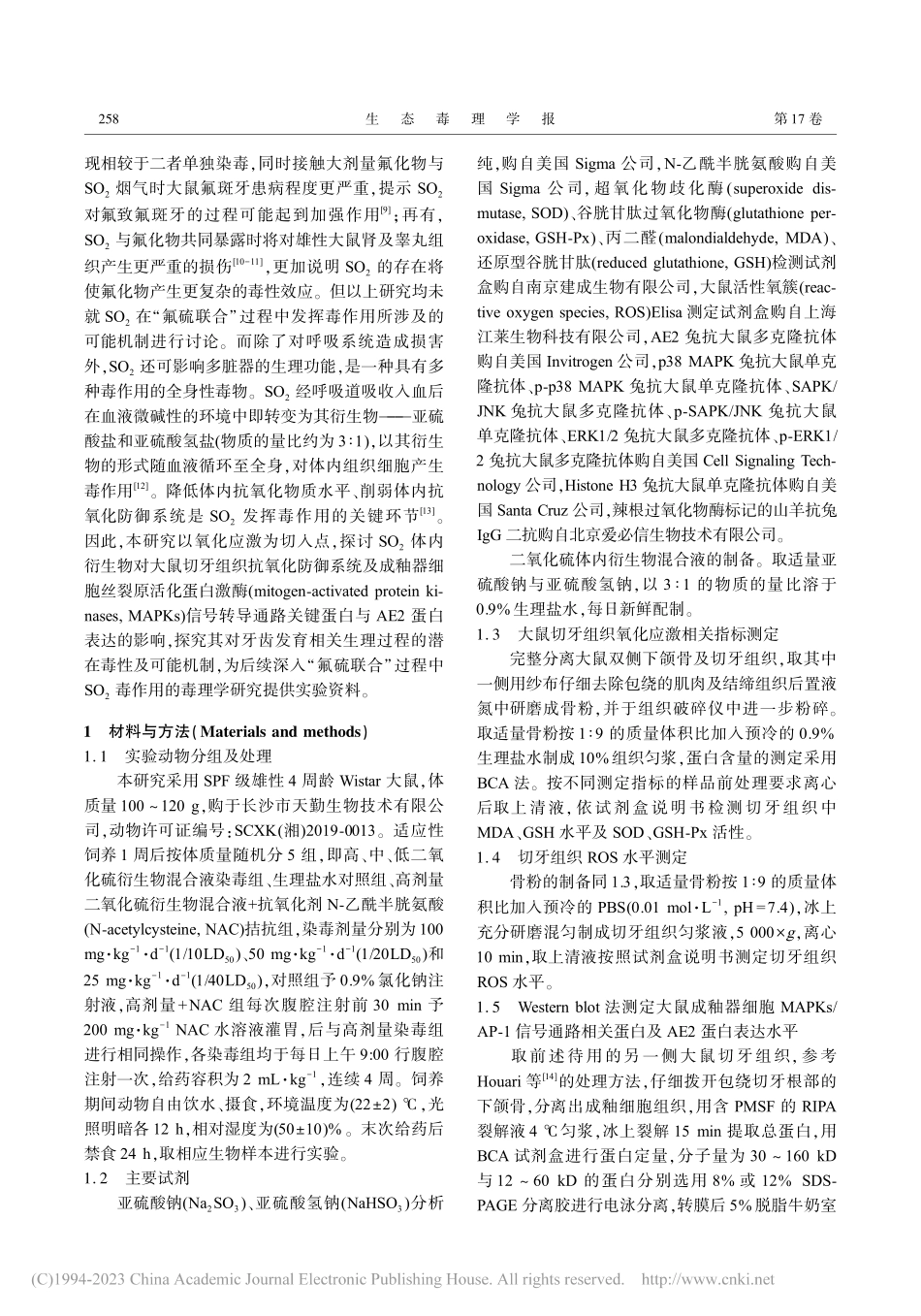 二氧化硫体内衍生物通过RO...釉器细胞AE2蛋白表达上调_任洪玥.pdf_第3页