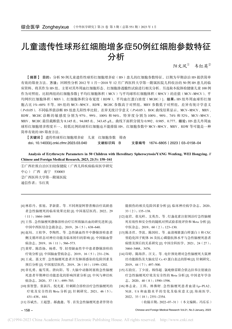 儿童遗传性球形红细胞增多症50例红细胞参数特征分析_阳文凤.pdf_第1页