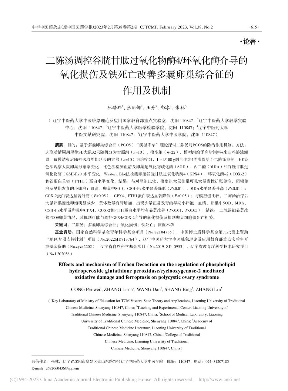 二陈汤调控谷胱甘肽过氧化物...多囊卵巢综合征的作用及机制_丛培玮.pdf_第1页