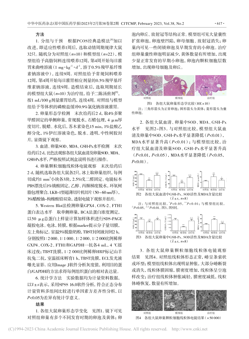 二陈汤调控谷胱甘肽过氧化物...多囊卵巢综合征的作用及机制_丛培玮.pdf_第3页