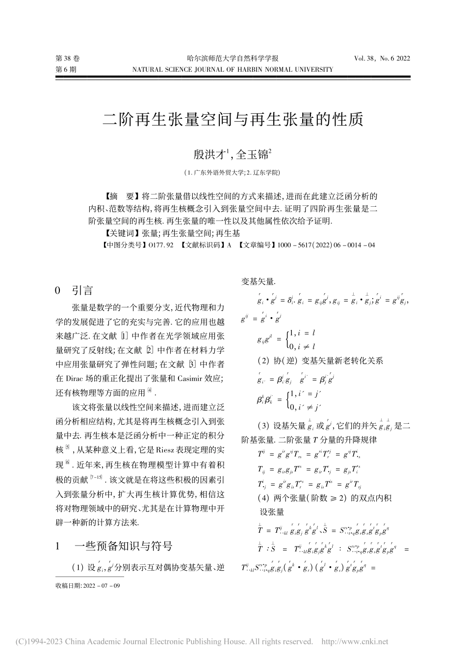 二阶再生张量空间与再生张量的性质_殷洪才.pdf_第1页