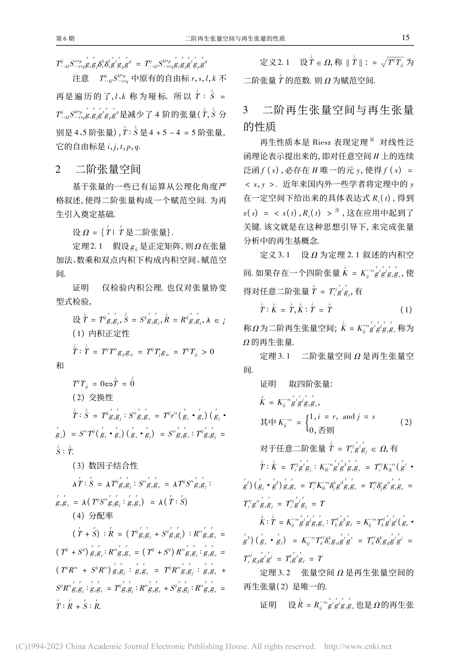 二阶再生张量空间与再生张量的性质_殷洪才.pdf_第2页