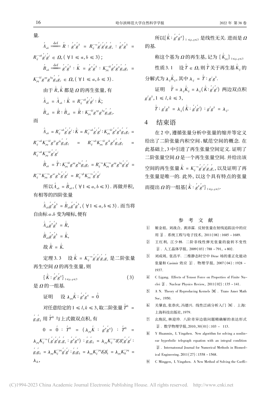 二阶再生张量空间与再生张量的性质_殷洪才.pdf_第3页