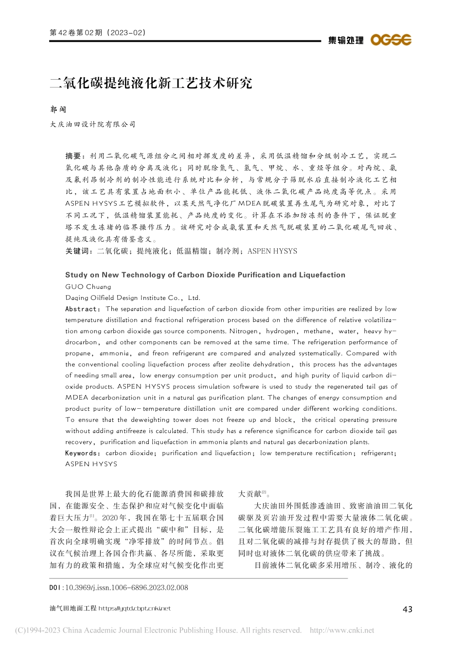 二氧化碳提纯液化新工艺技术研究_郭闯.pdf_第1页
