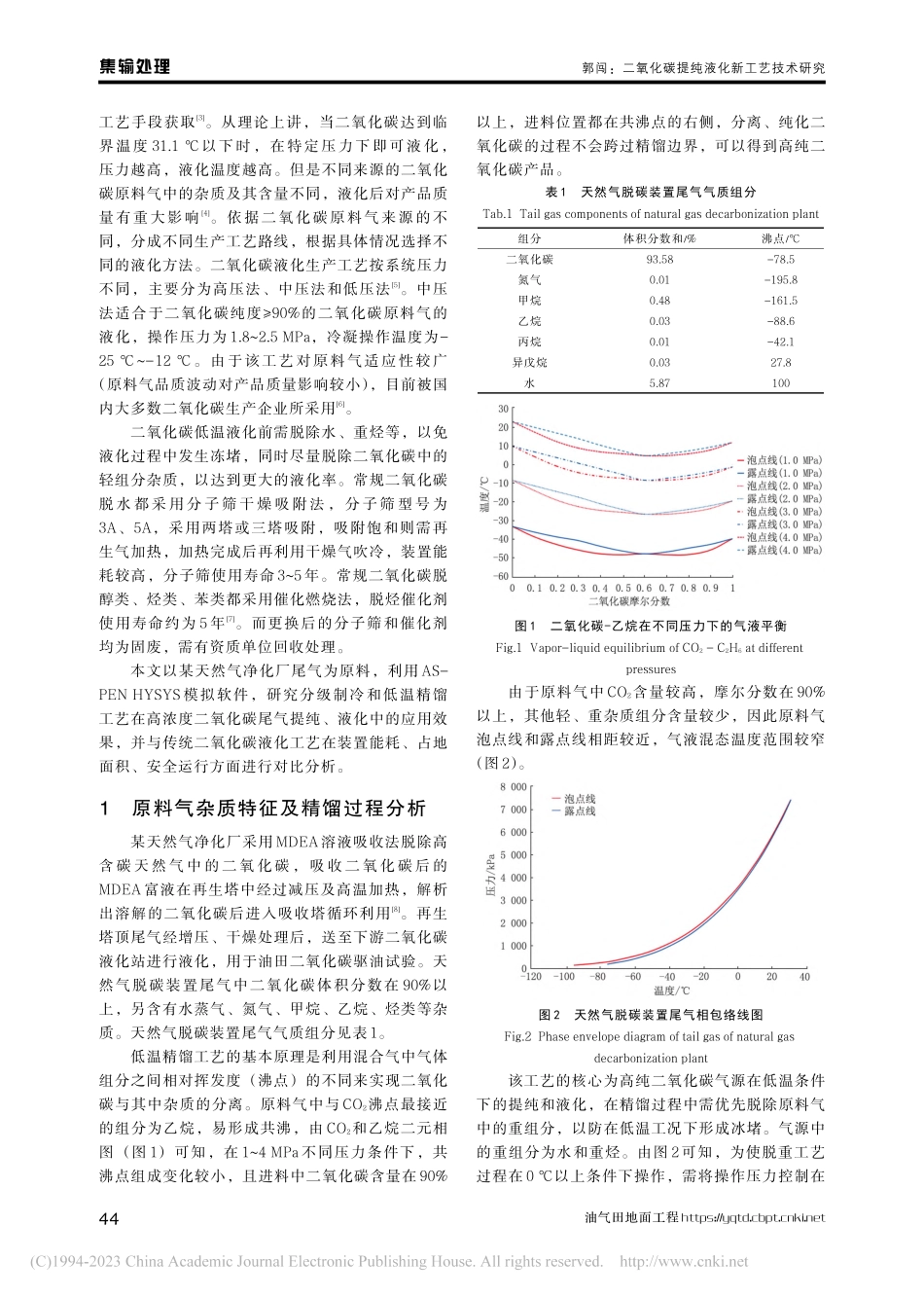 二氧化碳提纯液化新工艺技术研究_郭闯.pdf_第2页