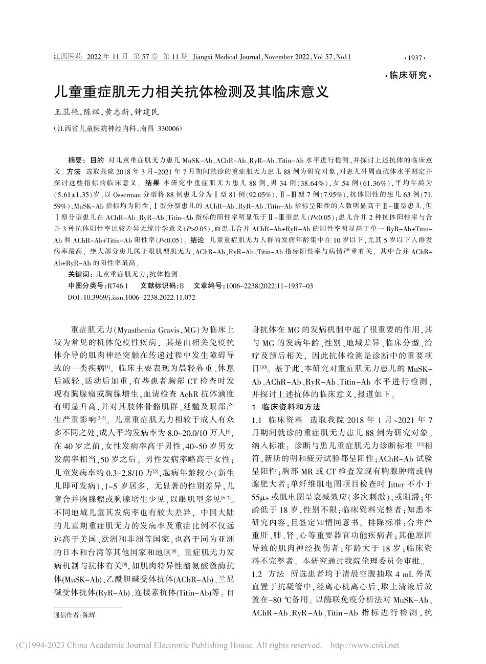 儿童重症肌无力相关抗体检测及其临床意义_王蕊艳.pdf_第1页