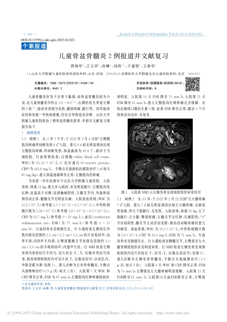 儿童骨盆骨髓炎2例报道并文献复习_贾海亭.pdf_第1页