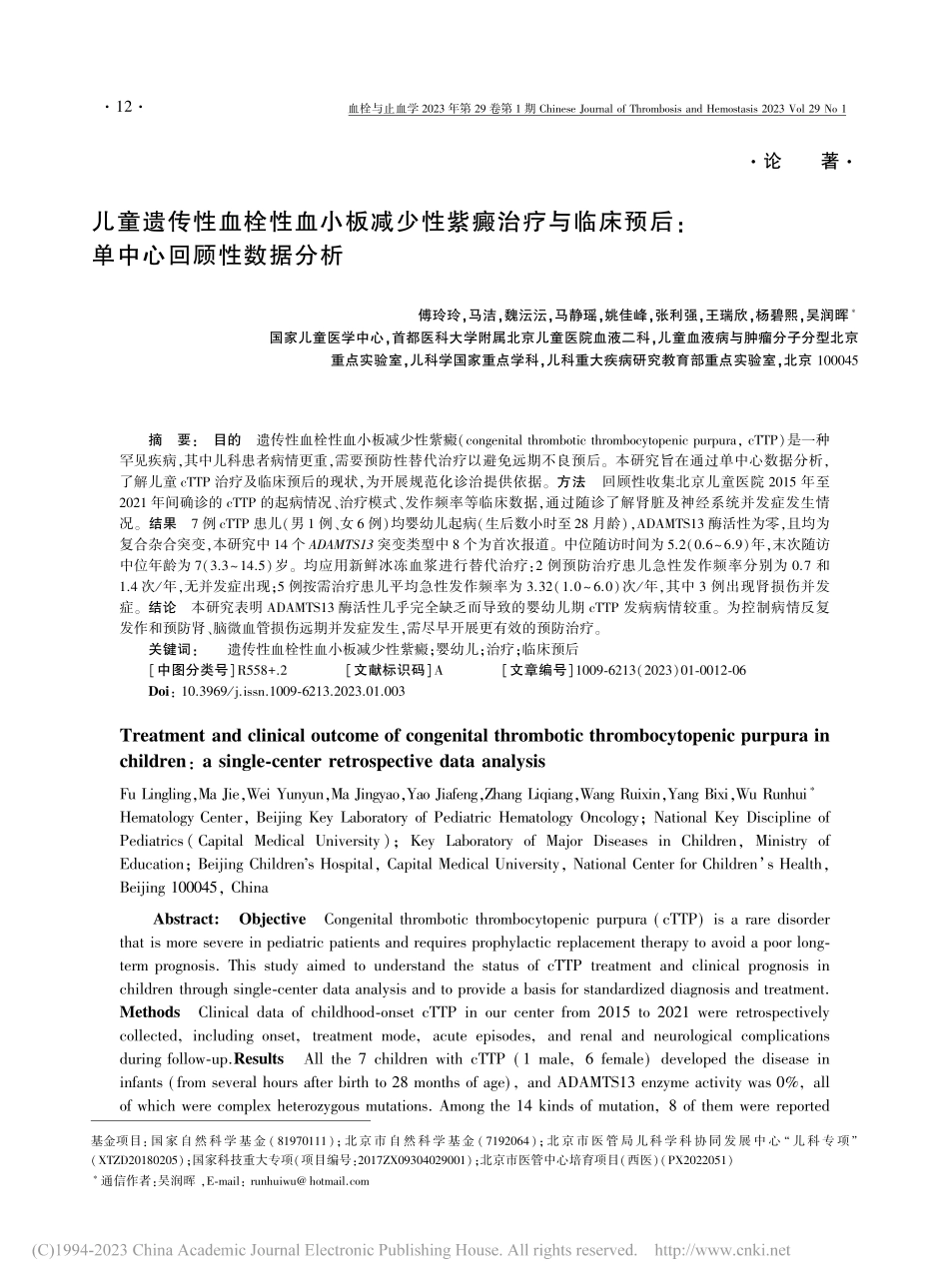 儿童遗传性血栓性血小板减少...预后：单中心回顾性数据分析_傅玲玲.pdf_第1页