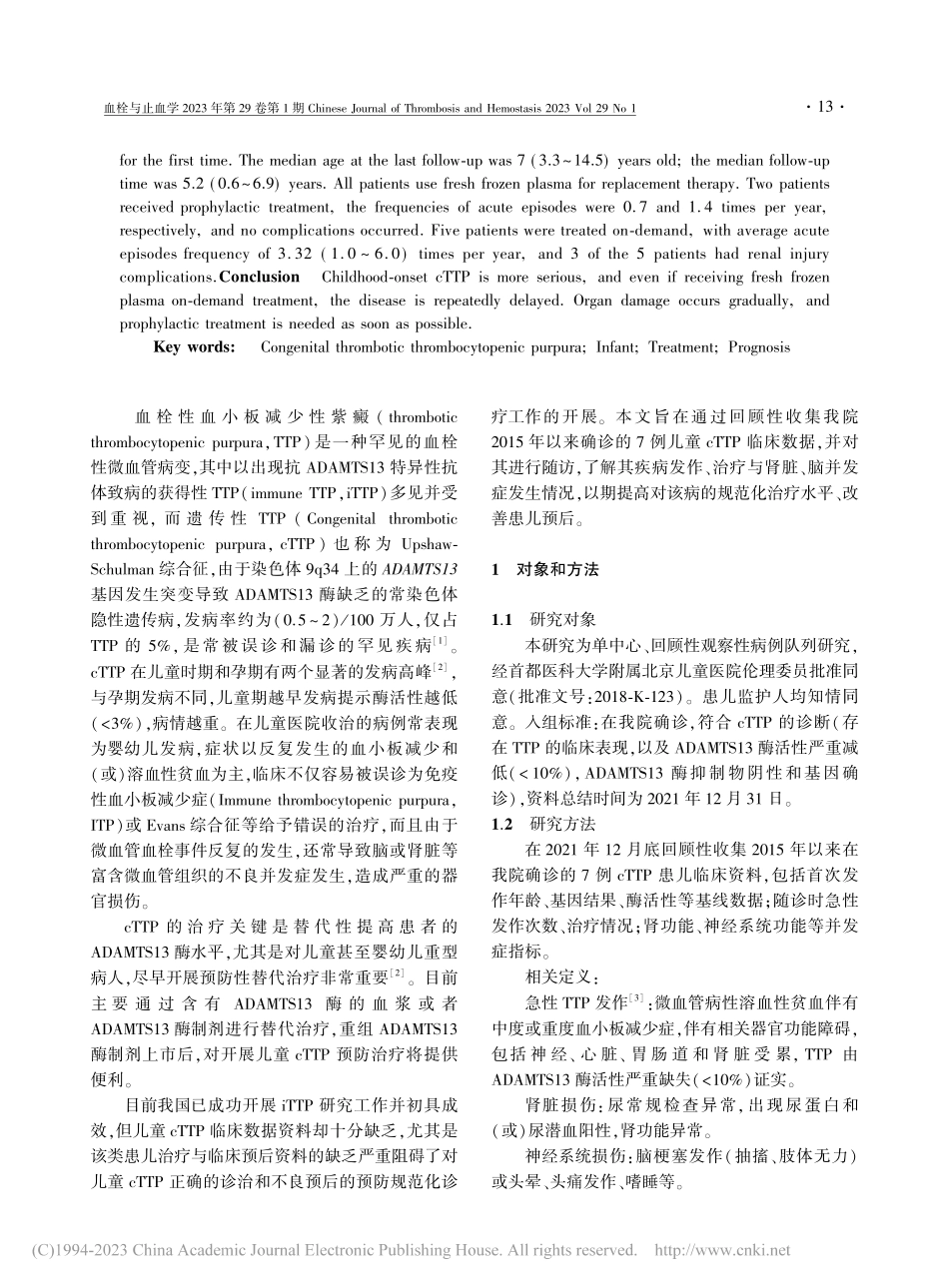 儿童遗传性血栓性血小板减少...预后：单中心回顾性数据分析_傅玲玲.pdf_第2页